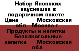 Набор Японских вкусняшек в подарочном пакете › Цена ­ 850 - Московская обл., Москва г. Продукты и напитки » Безалкогольные напитки   . Московская обл.